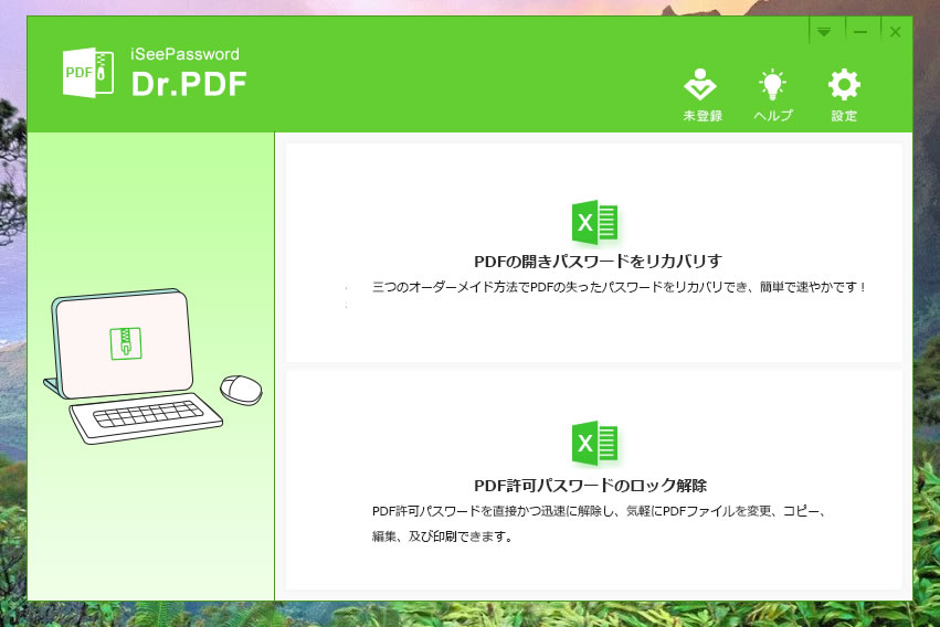 PDFパスワードのロックを解除