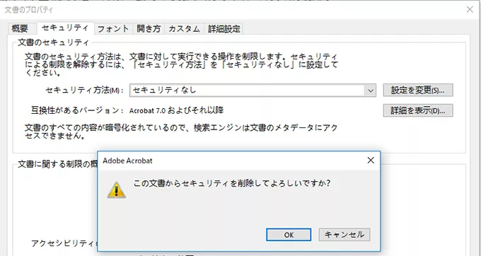 PDF文書からセキュリティを解除する