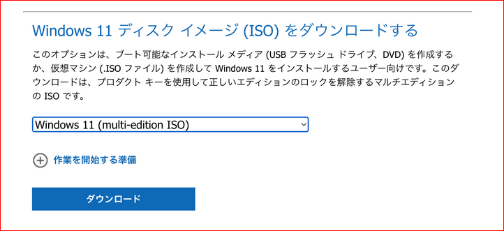 Windows11ISOをダウンロード